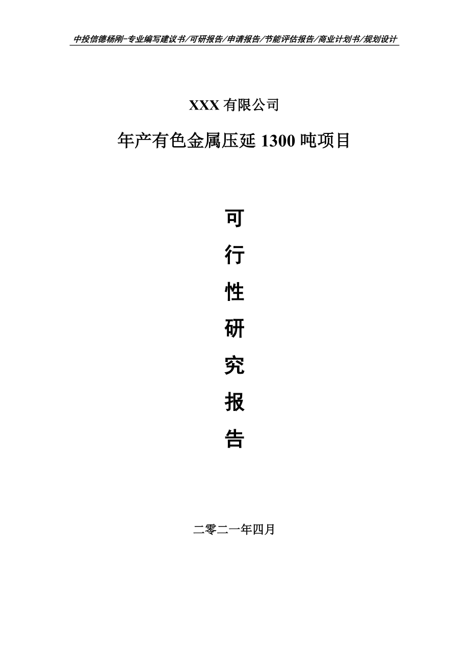 年产有色金属压延1300吨项目可行性研究报告申请建议书.doc_第1页