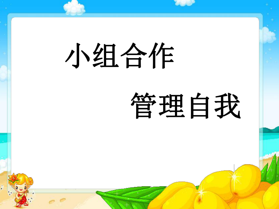 小组合作—xxx中学主题班会活动课ppt课件.ppt_第1页