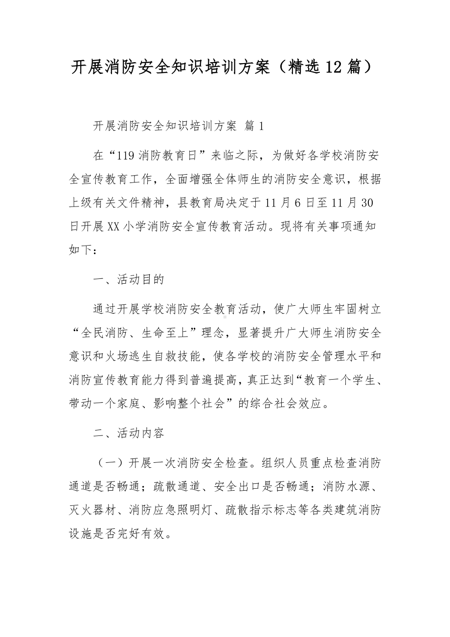 开展消防安全知识培训方案（精选12篇）.docx_第1页