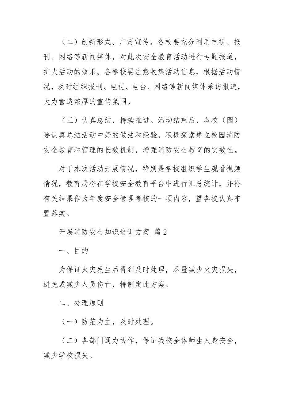 开展消防安全知识培训方案（精选12篇）.docx_第3页