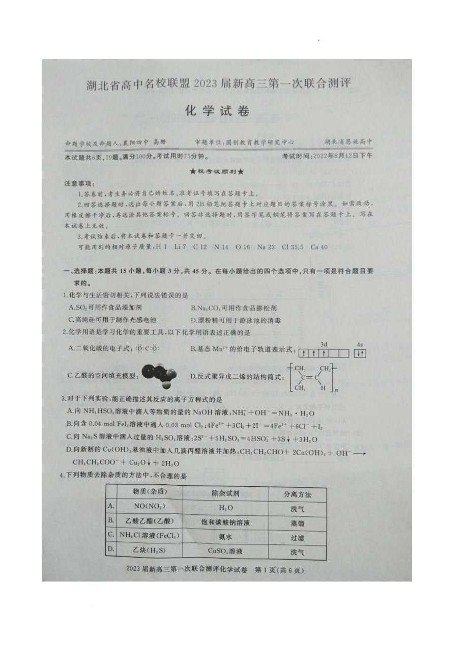 2023届湖北省高中名校联盟高三第一次联合测评化学试题.pdf_第1页