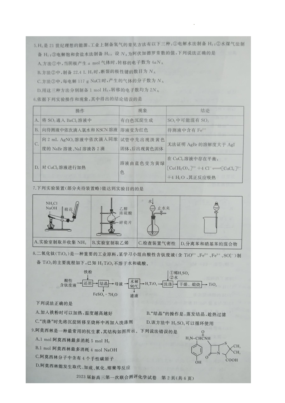 2023届湖北省高中名校联盟高三第一次联合测评化学试题.pdf_第2页