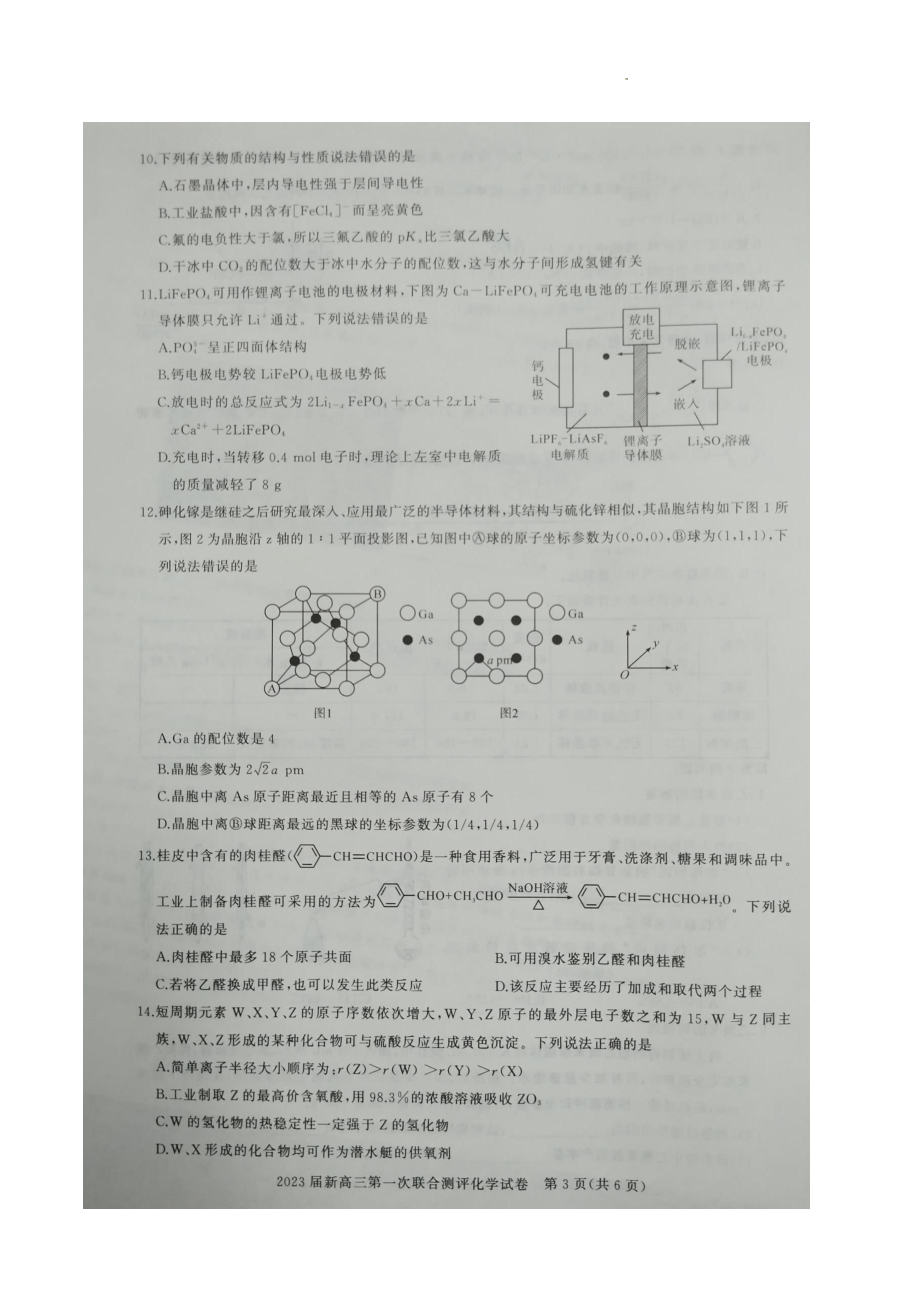 2023届湖北省高中名校联盟高三第一次联合测评化学试题.pdf_第3页