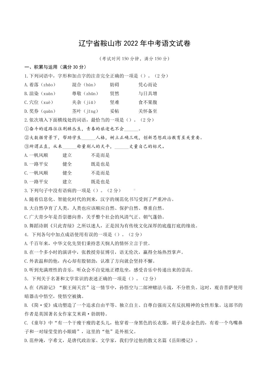 2022年辽宁省鞍山市中考语文试卷.docx_第1页