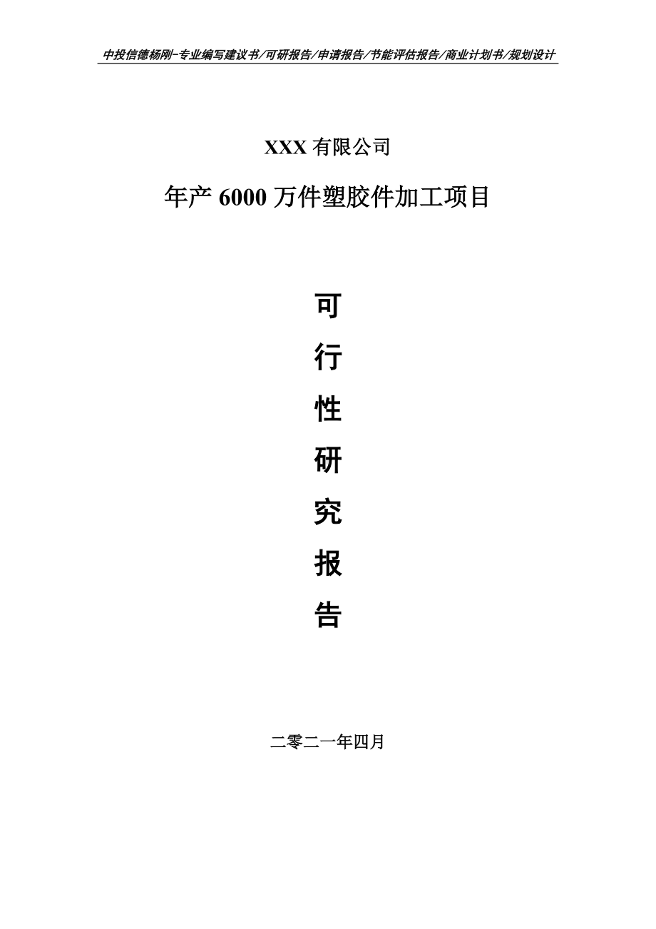 年产6000万件塑胶件加工项目可行性研究报告建议书编制.doc_第1页