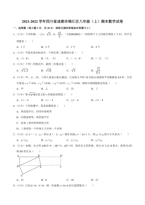 2021-2022学年四川省成都市锦江区八年级（上）期末数学试卷.docx