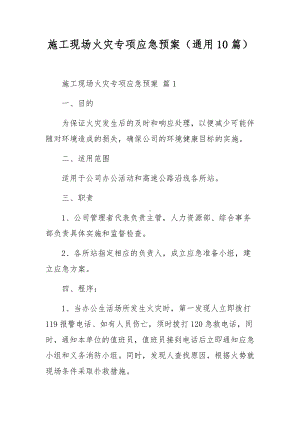 施工现场火灾专项应急预案（通用10篇）.docx