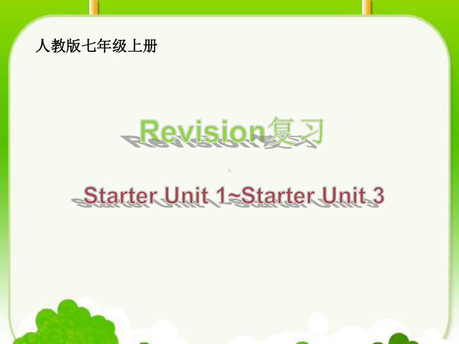 人教版英语七年级上册：Revision复习 Starter Unit 1~Starter Unit 3课件.pptx_第1页