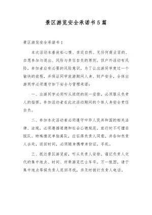 景区游览安全承诺书5篇.docx