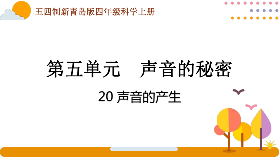 五四制青岛版2022-2023四年级科学上册第五单元《声音的秘密》全部课件（共4课时）.pptx_第1页