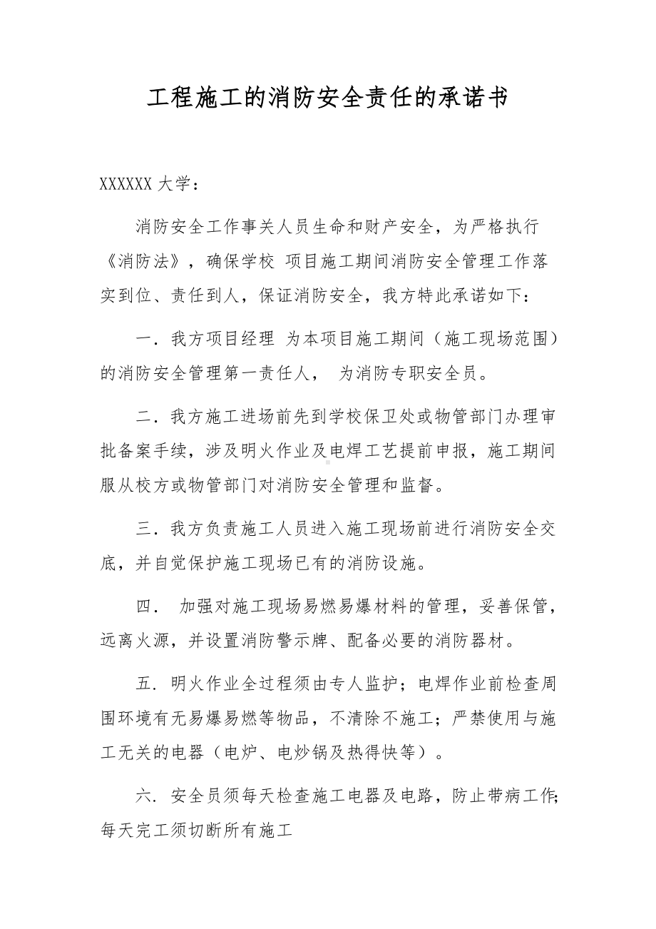 工程施工的消防安全责任的承诺书.docx_第1页