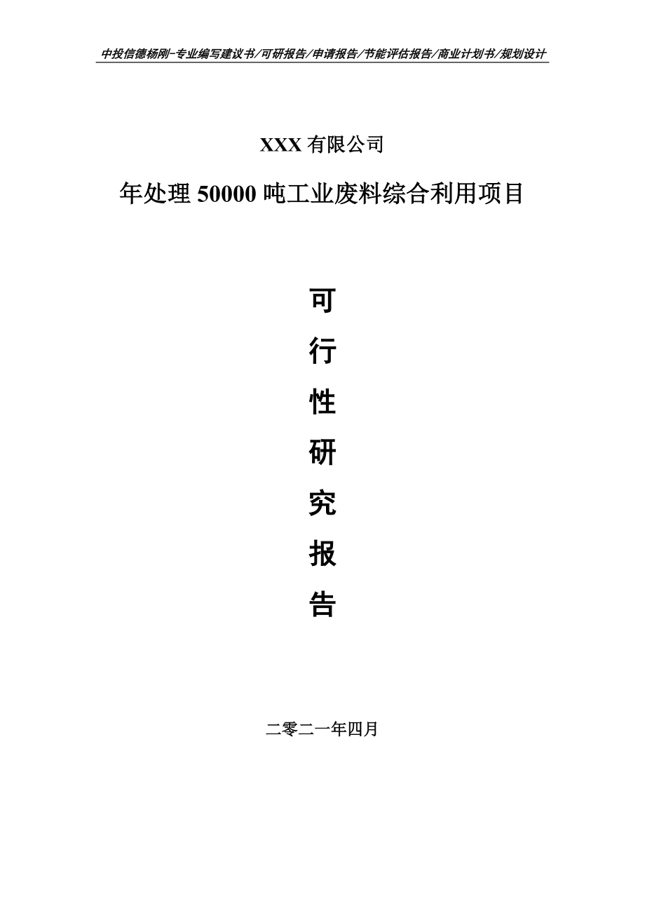 年处理50000吨工业废料综合利用项目可行性研究报告建议书.doc_第1页