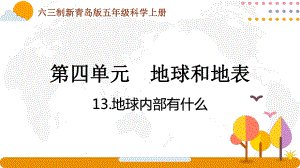 六三制新青岛版五年级科学上册第四单元第13课《地球内部有什么》课件.pptx