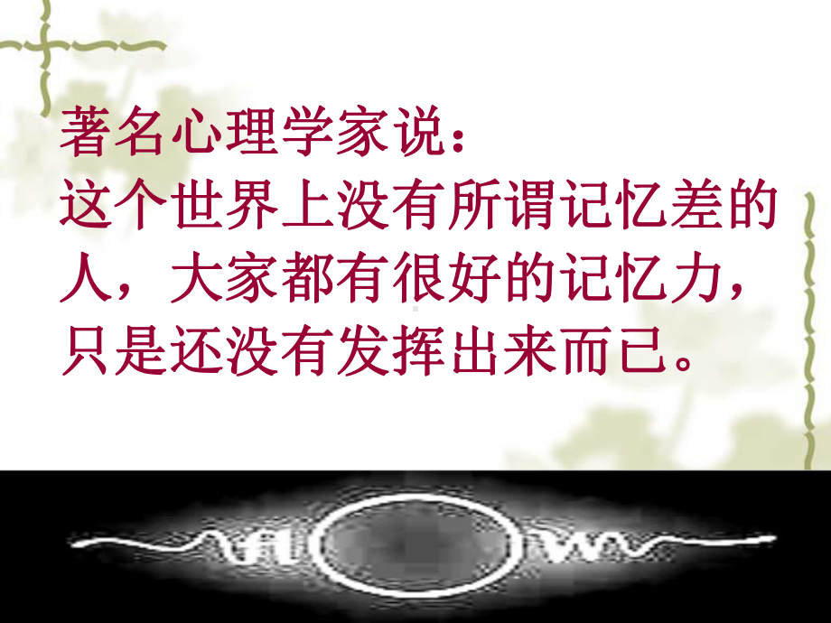 好记忆并不神秘—xxx中学主题班会活动课ppt课件.ppt_第3页