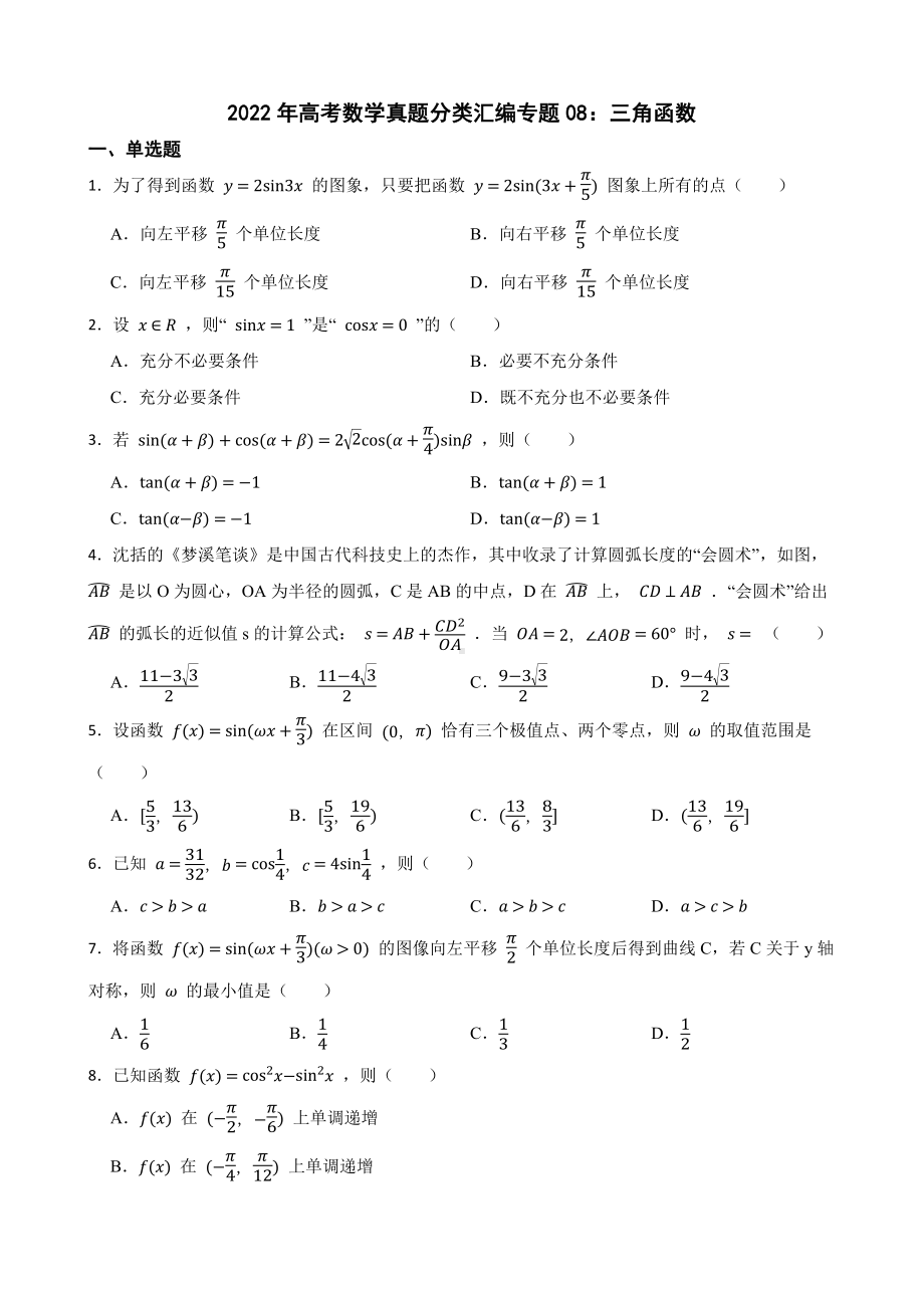 2022年高考数学真题分类汇编专题08：三角函数及答案.docx_第1页