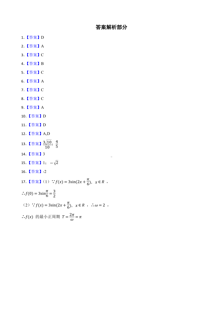 2022年高考数学真题分类汇编专题08：三角函数及答案.docx_第3页