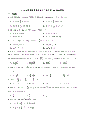 2022年高考数学真题分类汇编专题08：三角函数及答案.docx