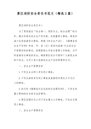 景区消防安全责任书范文（精选3篇）.docx