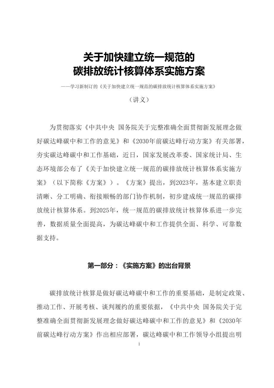 学习2022年新制订的《关于加快建立统一规范的碳排放统计核算体系实施方案》（讲义）专用模板.docx_第1页