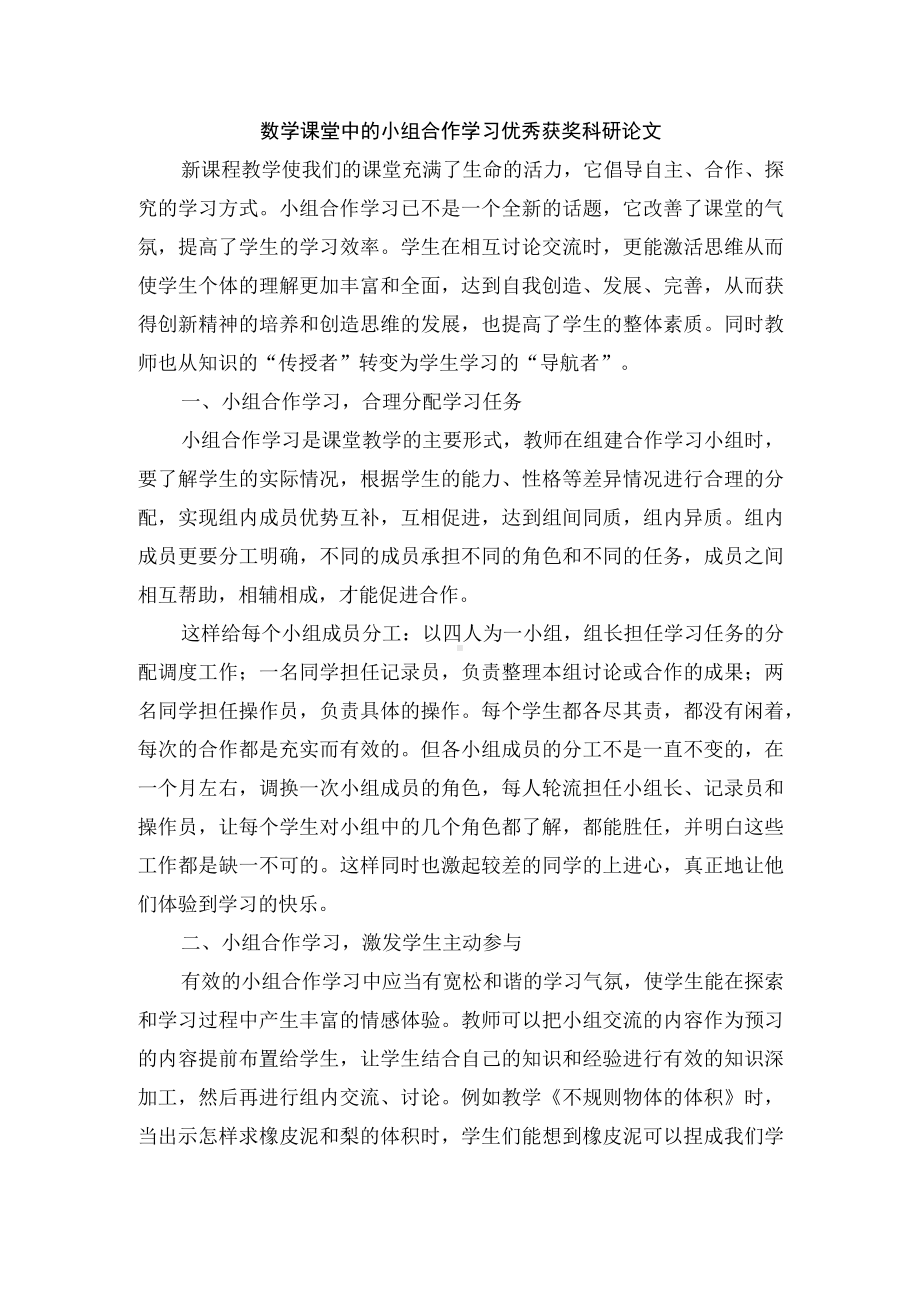 数学课堂中的小组合作学习优秀获奖科研论文.docx_第1页