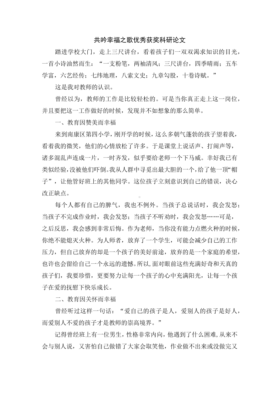 共吟幸福之歌优秀获奖科研论文.docx_第1页