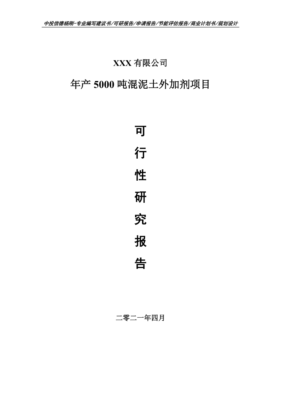 年产5000吨混泥土外加剂项目可行性研究报告申请建议书.doc_第1页