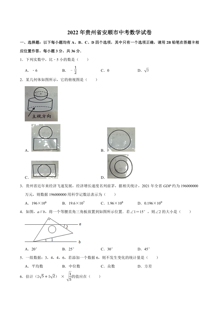 2022年贵州省安顺市中考数学试卷.docx_第1页