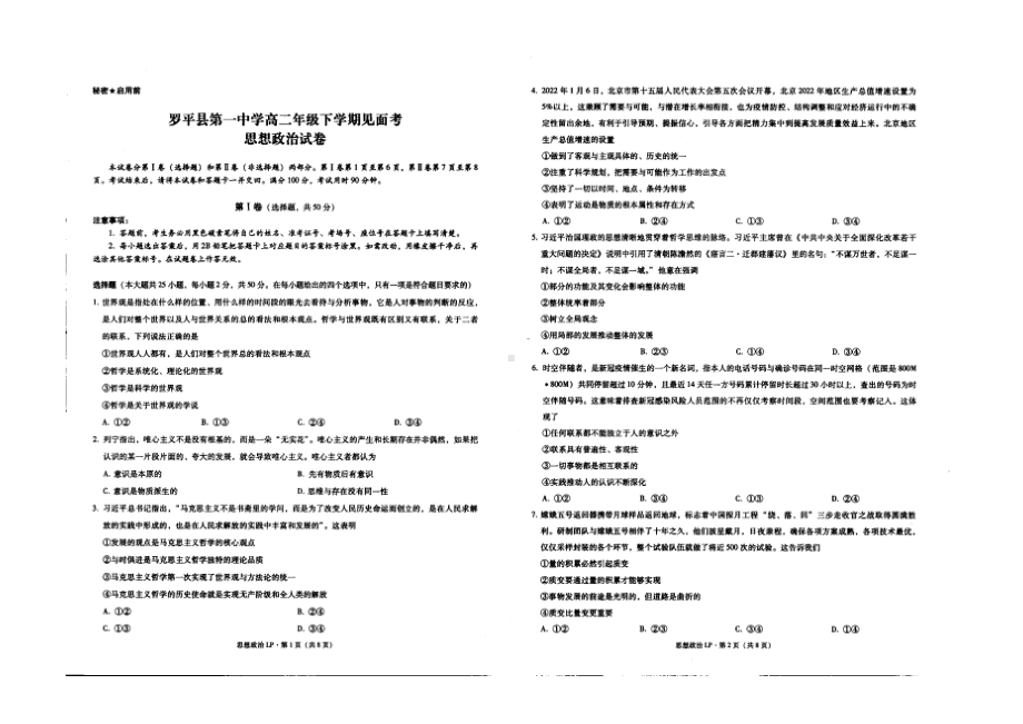 云南省曲靖市罗平县第一 2021-2022学年下学期高二见面考政治试题.pdf_第1页