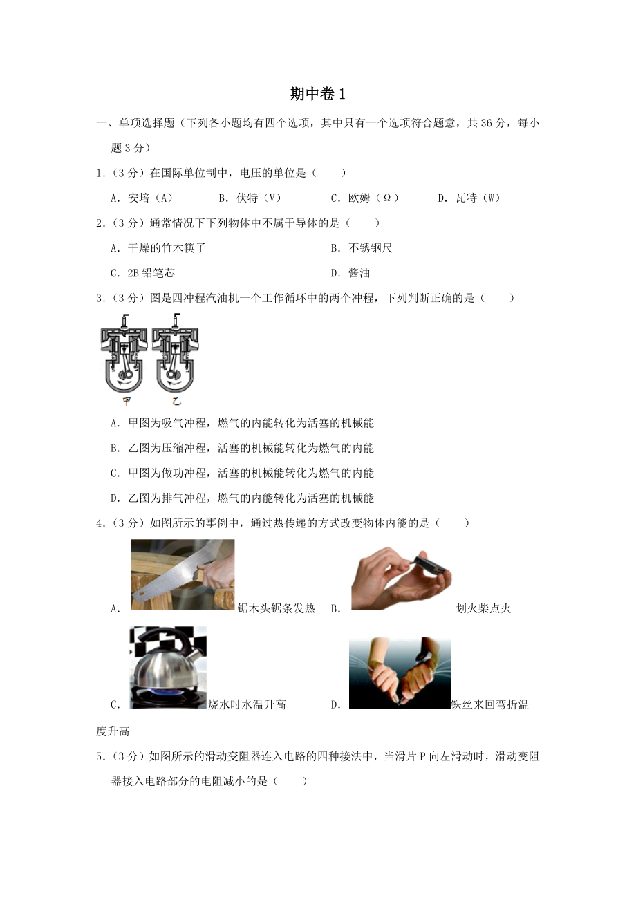 2021-2022学年北师大版物理九年级上学期期中模拟卷.docx_第1页