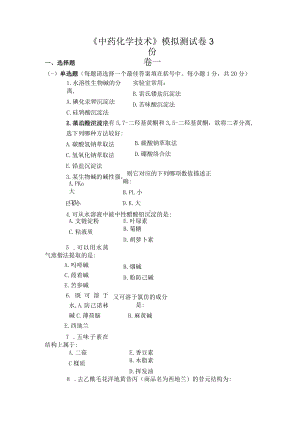 《中药化学技术》模拟测试卷3份.docx