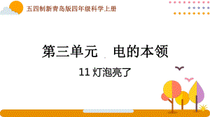 五四制青岛版2022-2023四年级科学上册第三单元《电的本领》全部课件（共4课时）.pptx