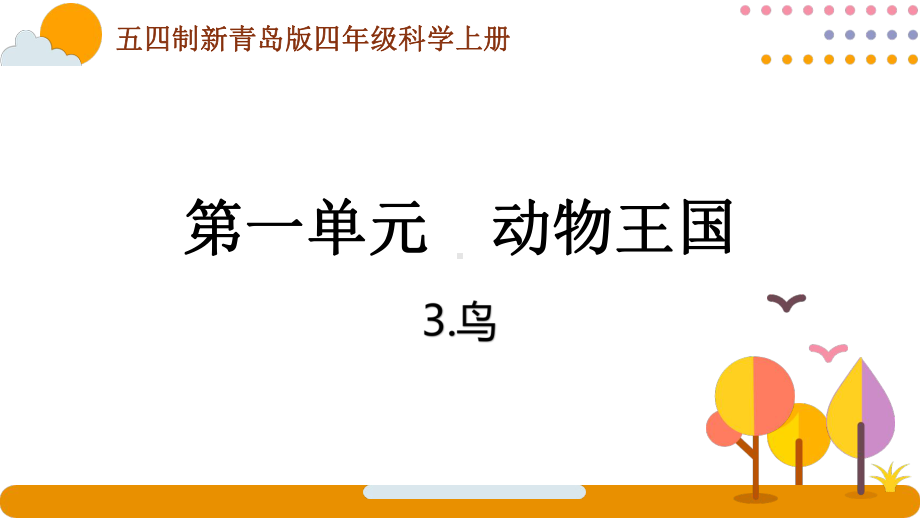 五四制青岛版2022-2023四年级科学上册第一单元第3课《鸟》课件（定稿）.pptx_第1页
