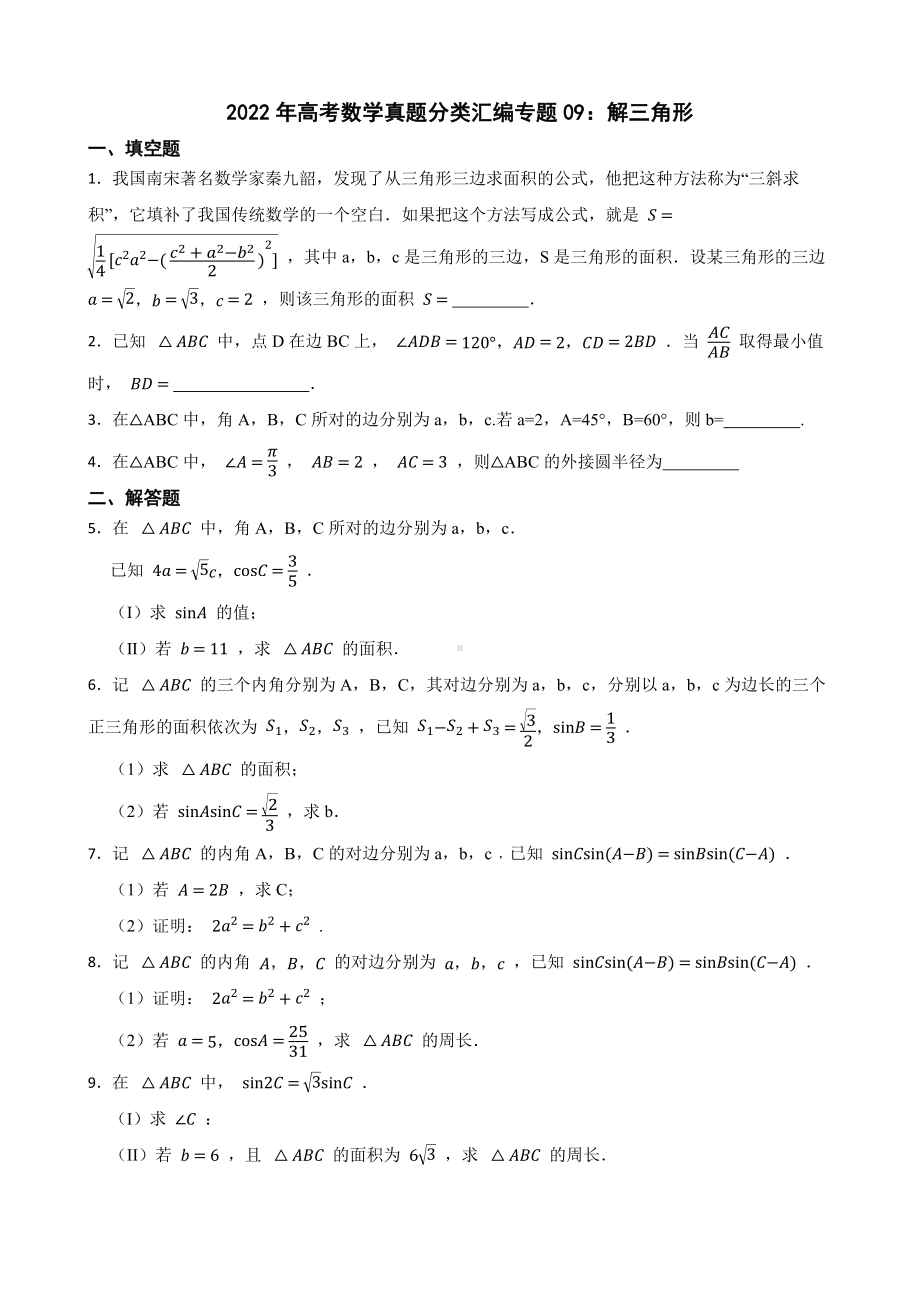 2022年高考数学真题分类汇编专题09：解三角形及答案.pdf_第1页