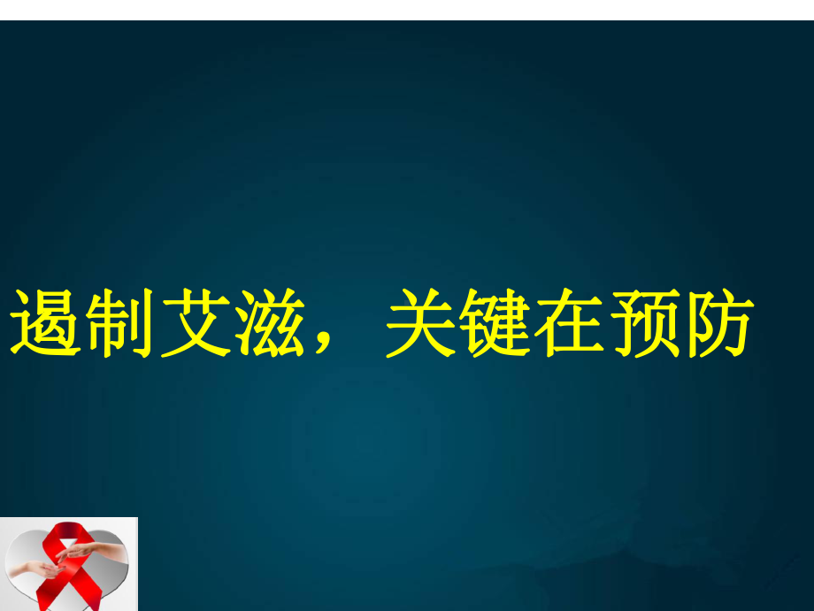 遏制艾滋关键在预防-xxx中学主题班会活动课ppt课件.ppt_第1页