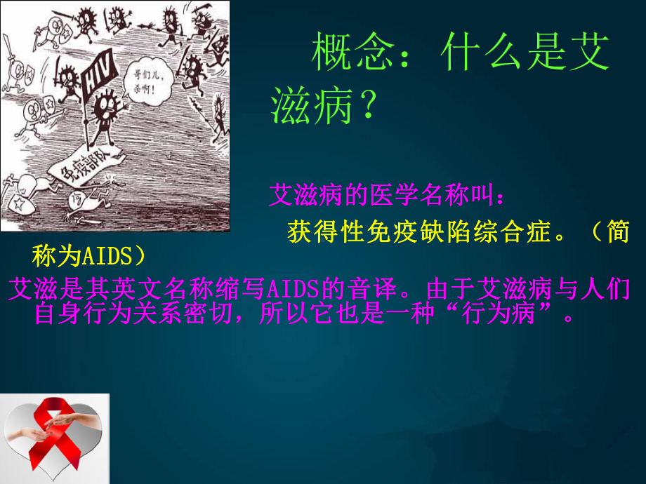 遏制艾滋关键在预防-xxx中学主题班会活动课ppt课件.ppt_第3页