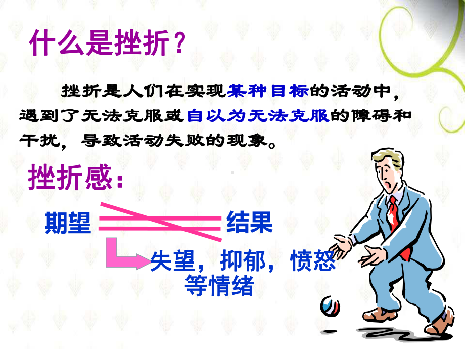 有效应对挫折—xxx中学主题班会活动课.ppt_第3页