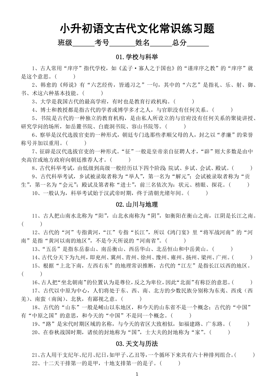 小学语文小升初古代文化常识练习题（共100道附参考答案）.docx_第1页