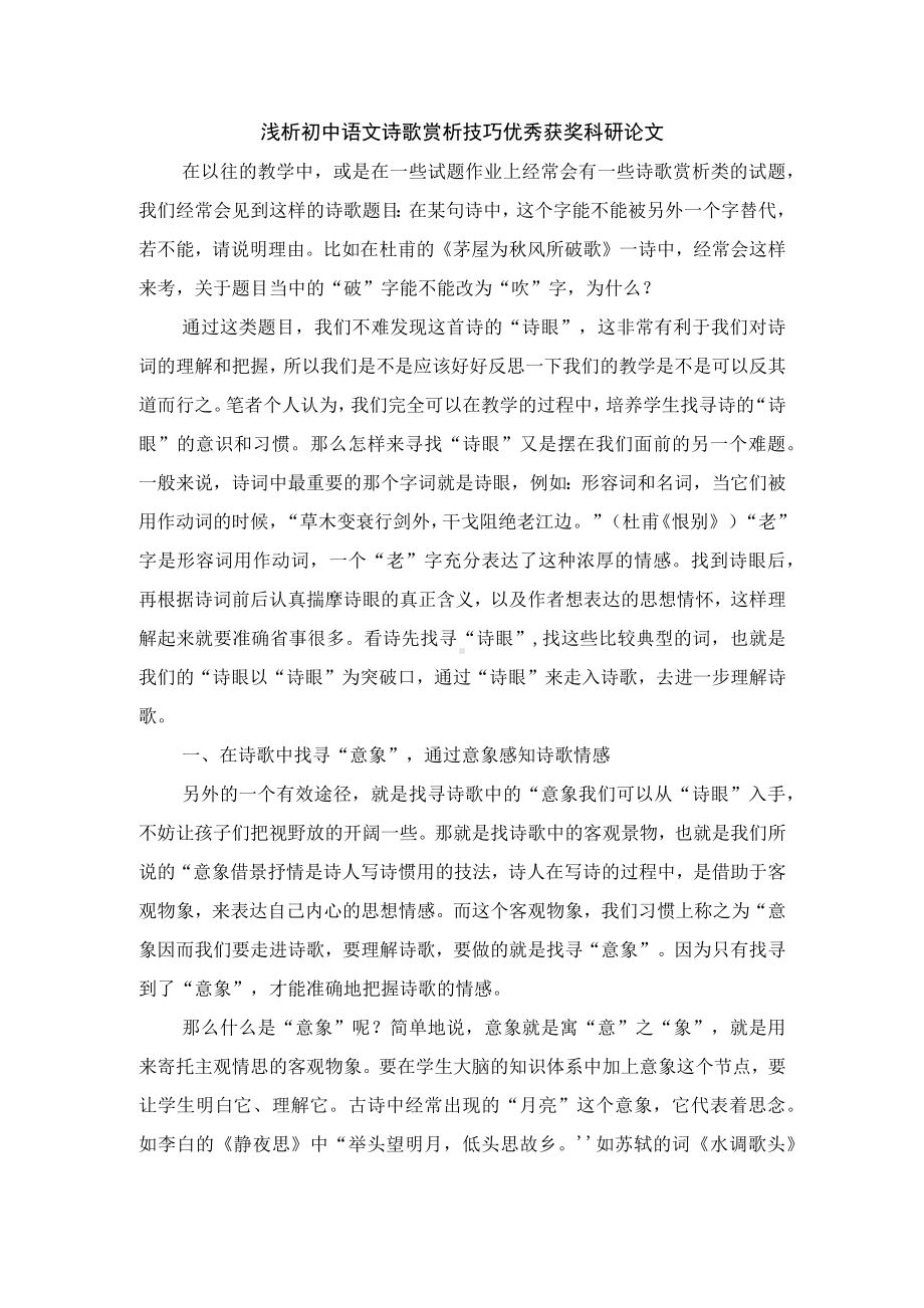 浅析初中语文诗歌赏析技巧优秀获奖科研论文.docx_第1页