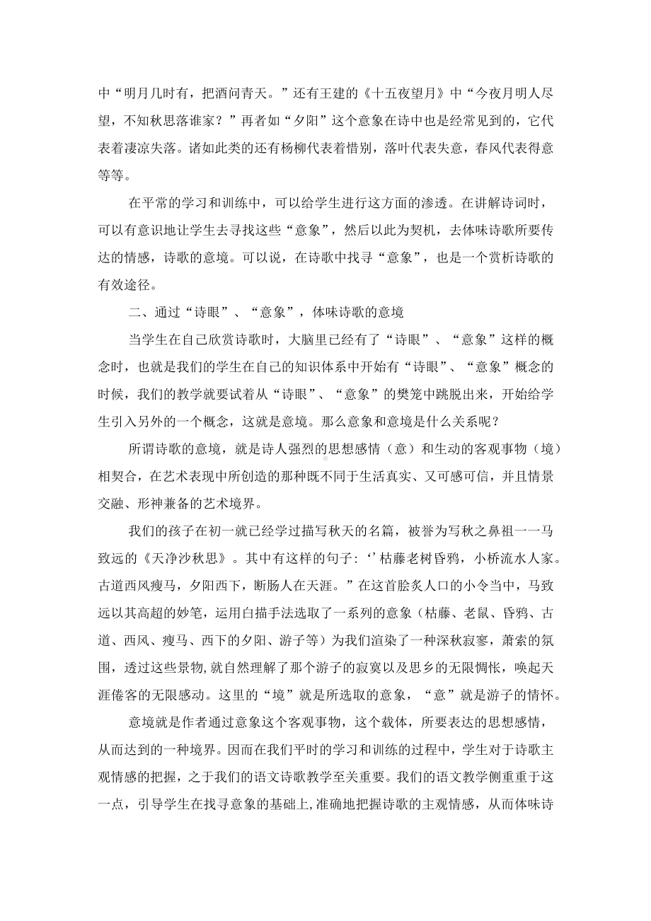 浅析初中语文诗歌赏析技巧优秀获奖科研论文.docx_第2页