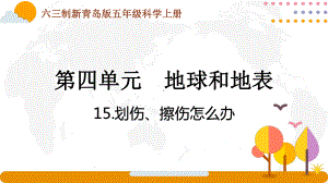 六三制新青岛版五年级科学上册第四单元第15课《划伤、擦伤怎么办》课件.pptx
