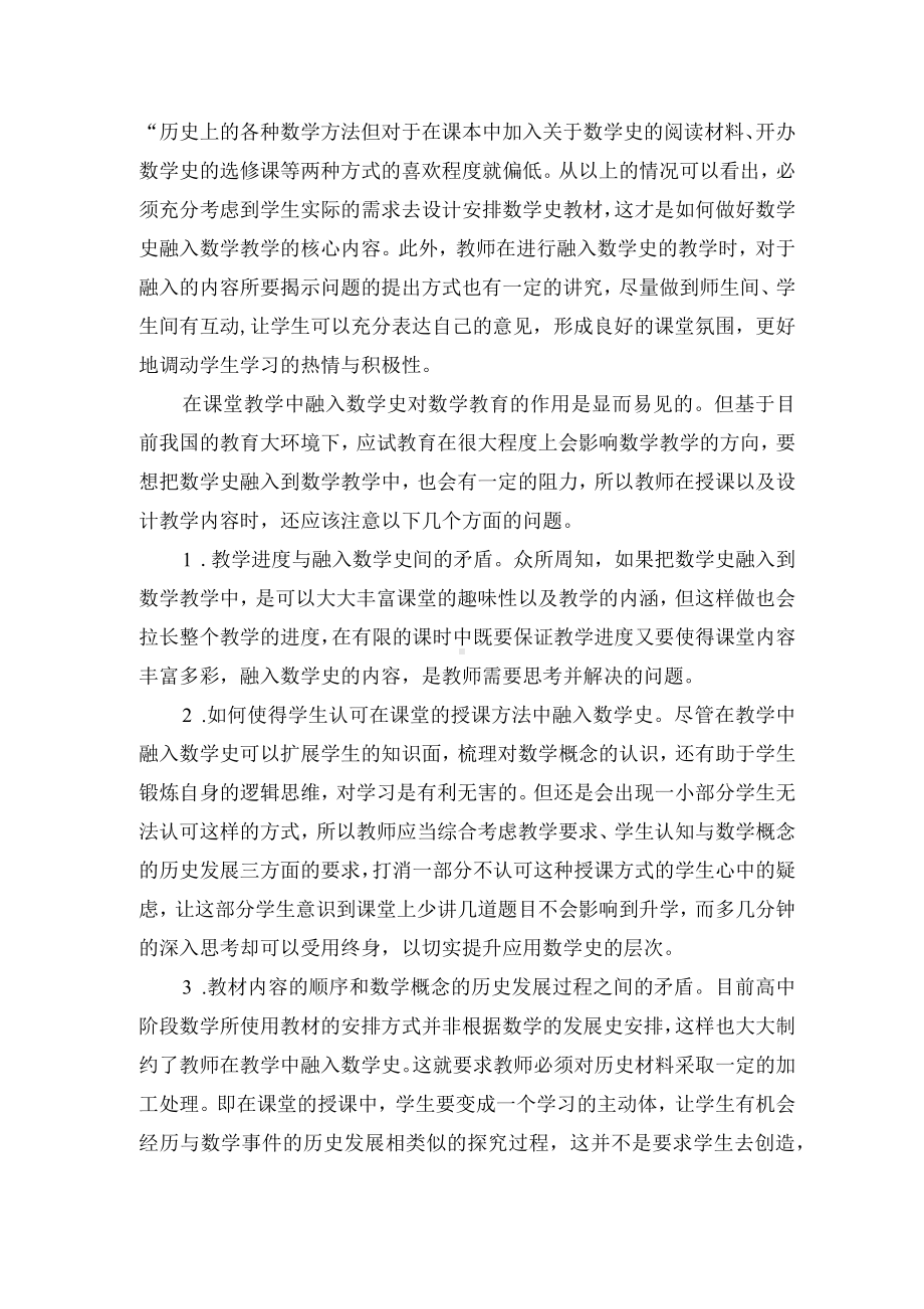 在高中数学教学中融入数学史内容的探究优秀获奖科研论文.docx_第2页