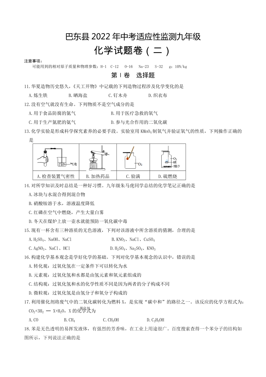 2022年湖北省恩施州巴东县中考适应性监测九年级化学试题卷（二）.docx_第1页