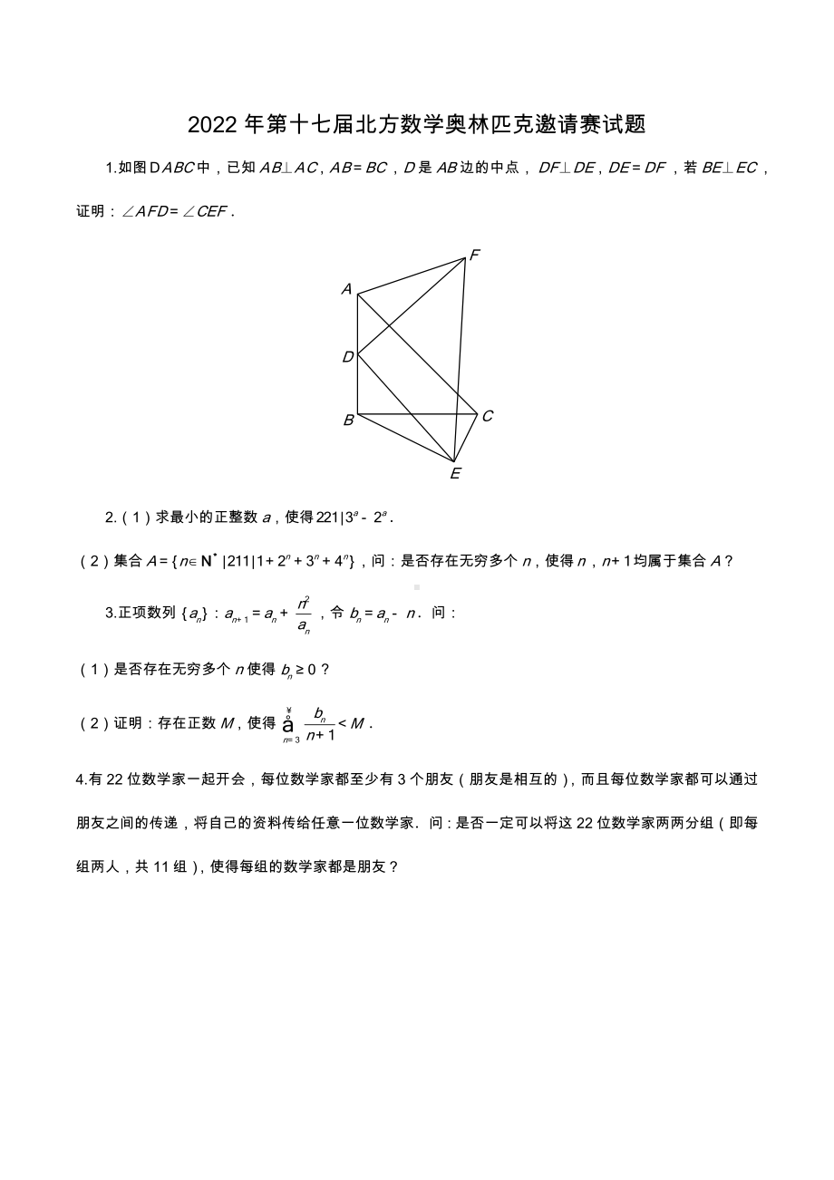 2022年第十七届北方数学奥林匹克邀请赛试题.docx_第1页