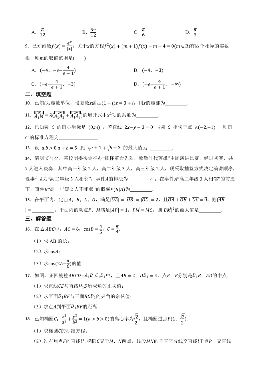 天津市和平区高三下学期数学三模试卷及答案.pdf_第2页