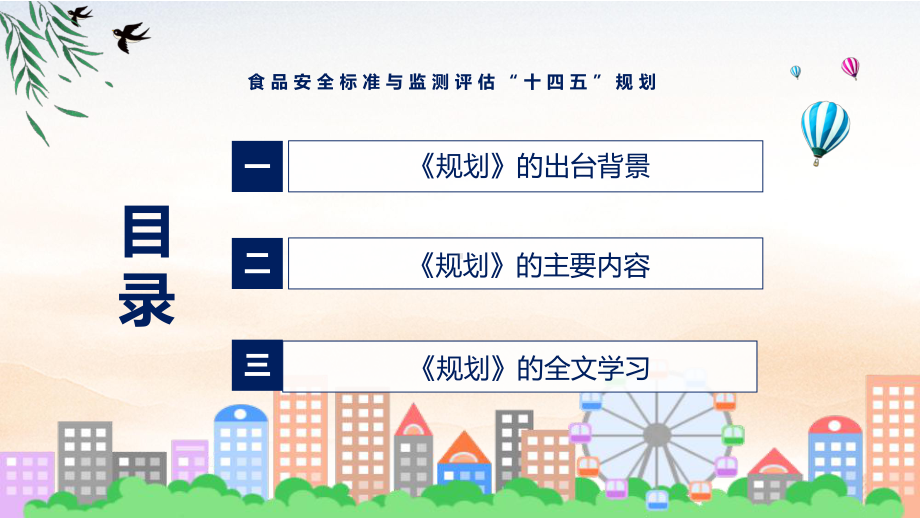 2022年《食品安全标准与监测评估“十四五”规划》新制订《食品安全标准与监测评估“十四五”规划》全文内容PPT课件.pptx_第3页