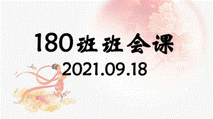 180班第四周班会课 ppt课件-2022年七年级上学期班会主题.ppt