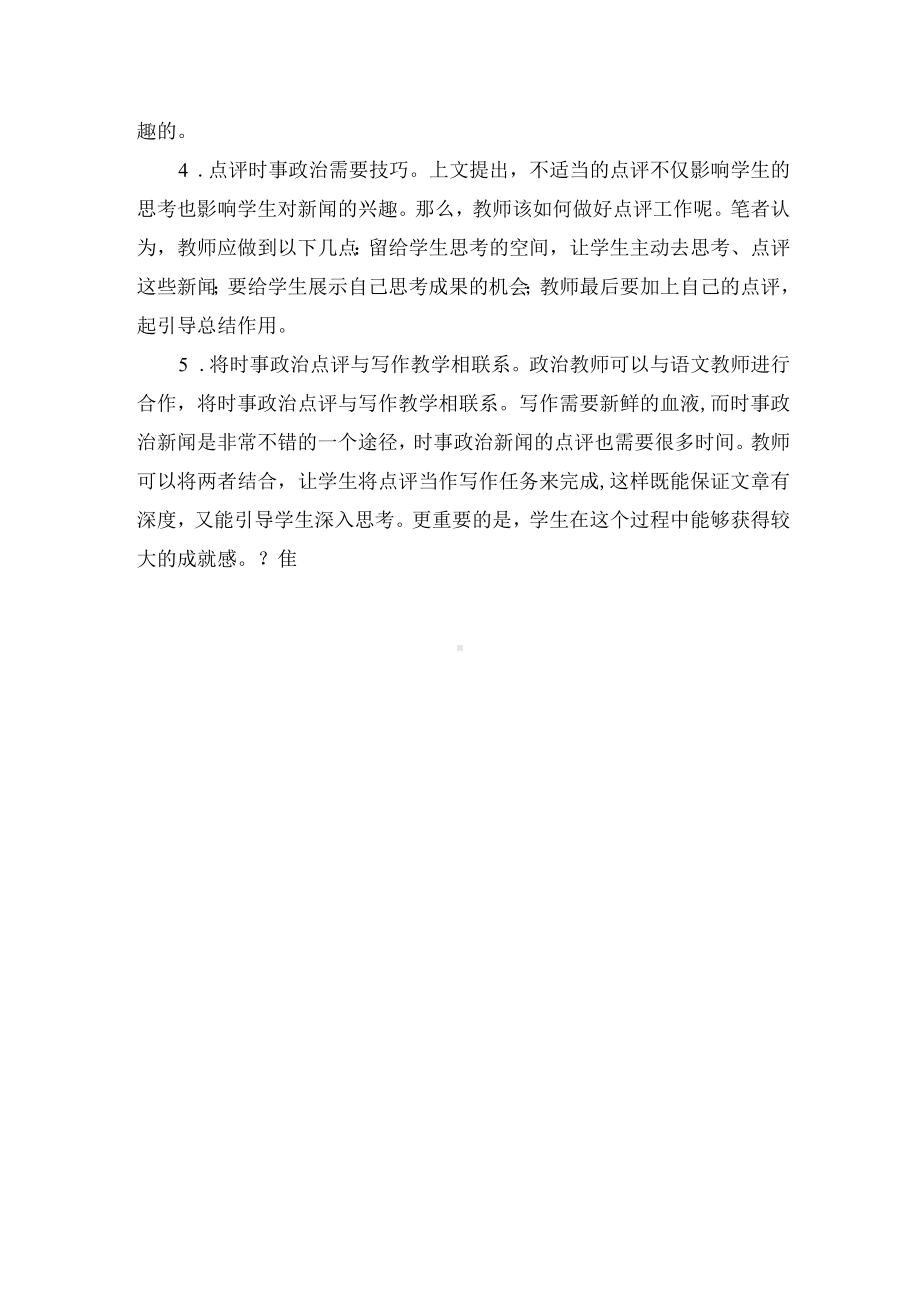 时事政治在高中政治教学中的应用优秀获奖科研论文.docx_第3页