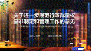 关于进一步规范行政裁量权基准制定和管理工作的意见主要内容2022年新制订《关于进一步规范行政裁量权基准制定和管理工作的意见》专用模板.pptx