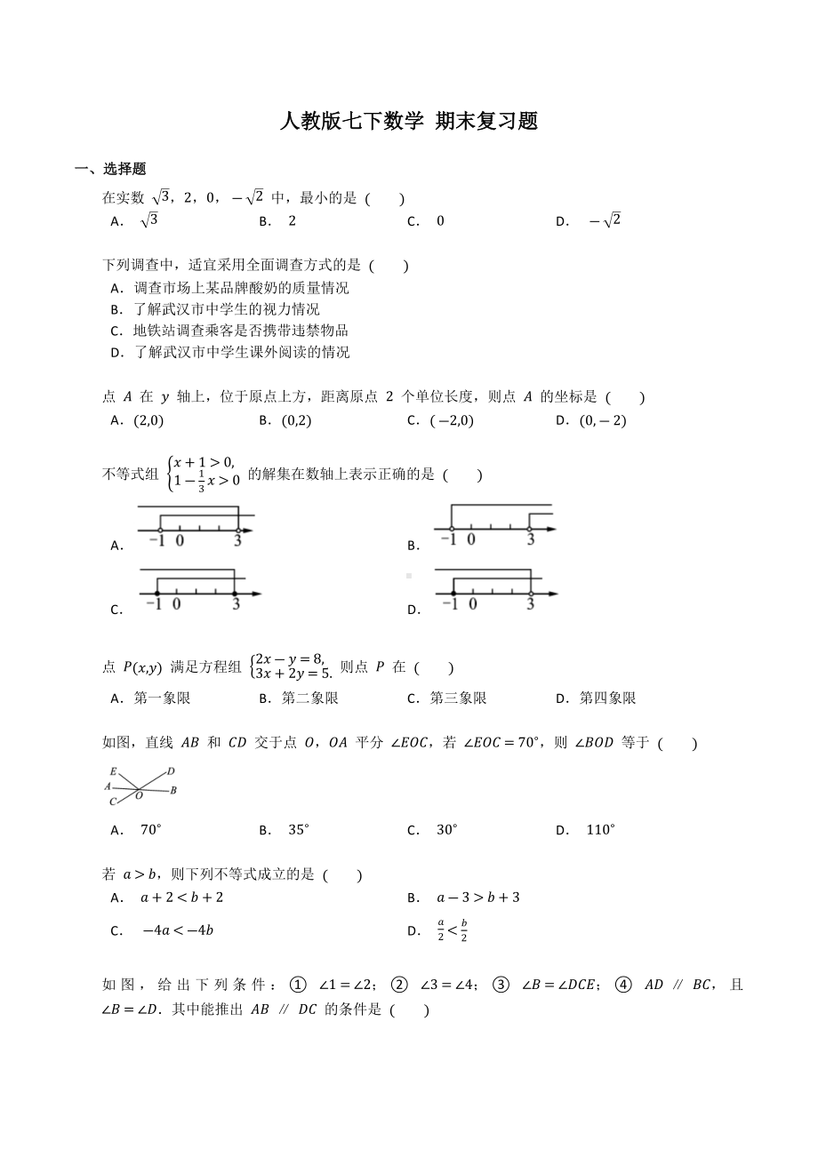 2021-2022学年人教版七年级下册数学 期末复习题.docx_第1页