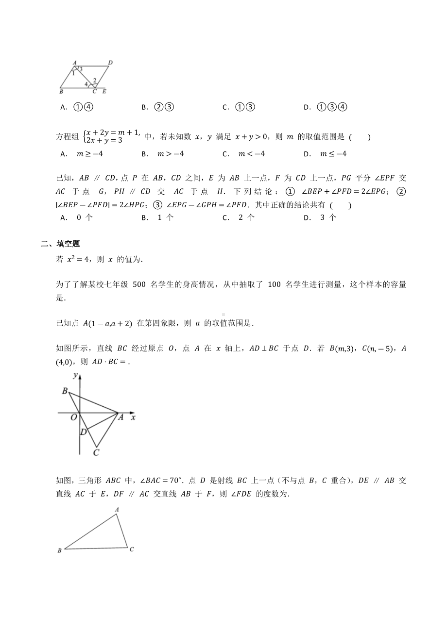 2021-2022学年人教版七年级下册数学 期末复习题.docx_第2页